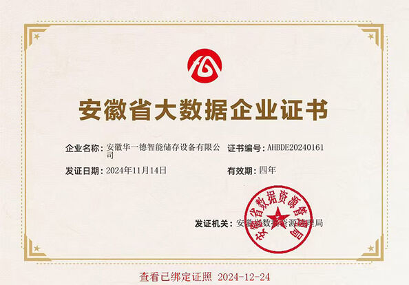 中国 Anhui Huayide Intelligent Storage Equipment Co., Ltd. 認証